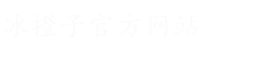 冰橙子官方网站